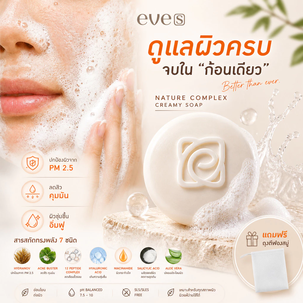 EVE'S สบู่ผิวกาย ลดสิว สมุนไพร แถมถุงตีฟองฟรี thumbnail 5
