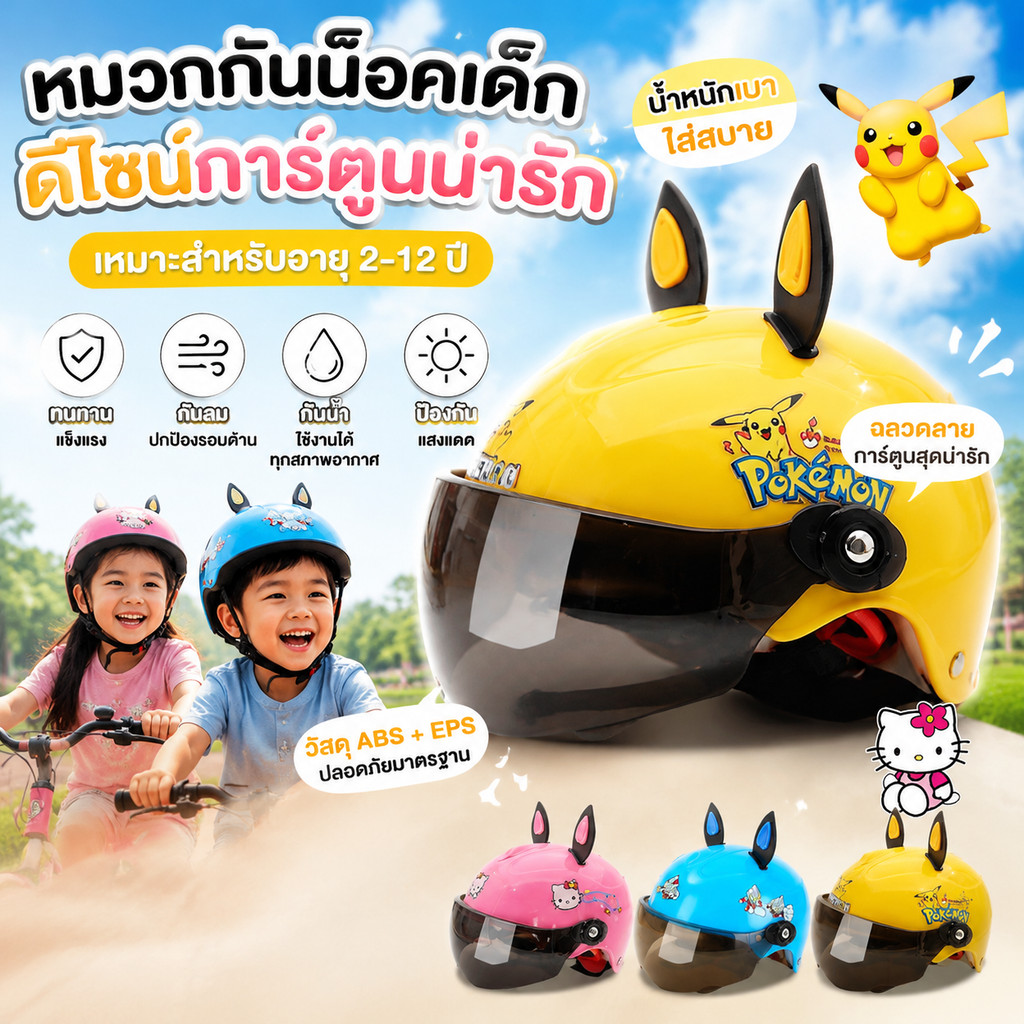 หมวกกันน็อคเด็ก ดีไซน์การ์ตูนน่ารัก เหมาะสำหรับอายุ ทนทาน กันลม กันน้ำ ป้องกันแสงแดด หมวกกันน็อกเด็กการ์ตูน
