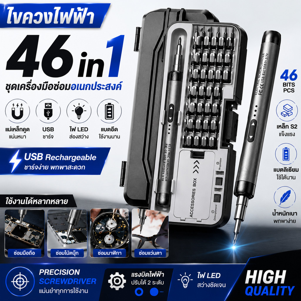 ชุดไขควงไฟฟ้า 46 in 1 พร้อม Bits แม่เหล็ก, USB ชาร์จ Precision Screwdriver ไร้สาย เครื่องมือช่าง