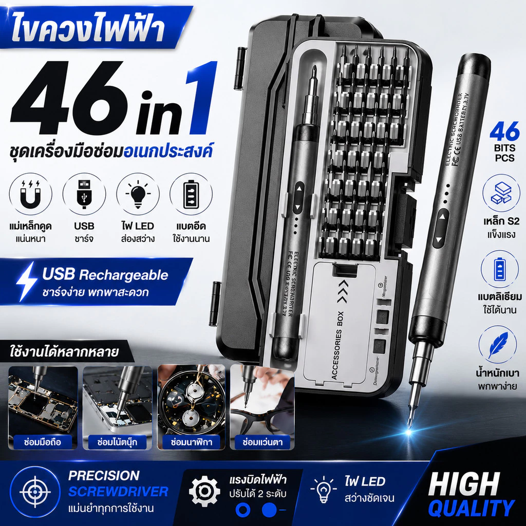 ชุดไขควงไฟฟ้า 46 in 1 พร้อม Bits แม่เหล็ก, USB ชาร์จ Precision Screwdriver ไร้สาย เครื่องมือช่าง