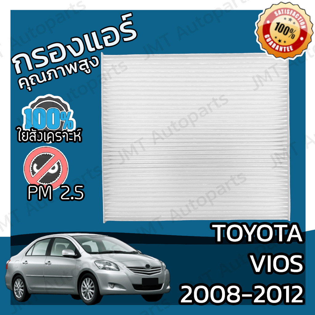 กรองแอร์เกรด HEPA โตโยต้า วีออส ปี 2008-2012 Toyota Vios A/C Car Filter โตโยตา วีออด