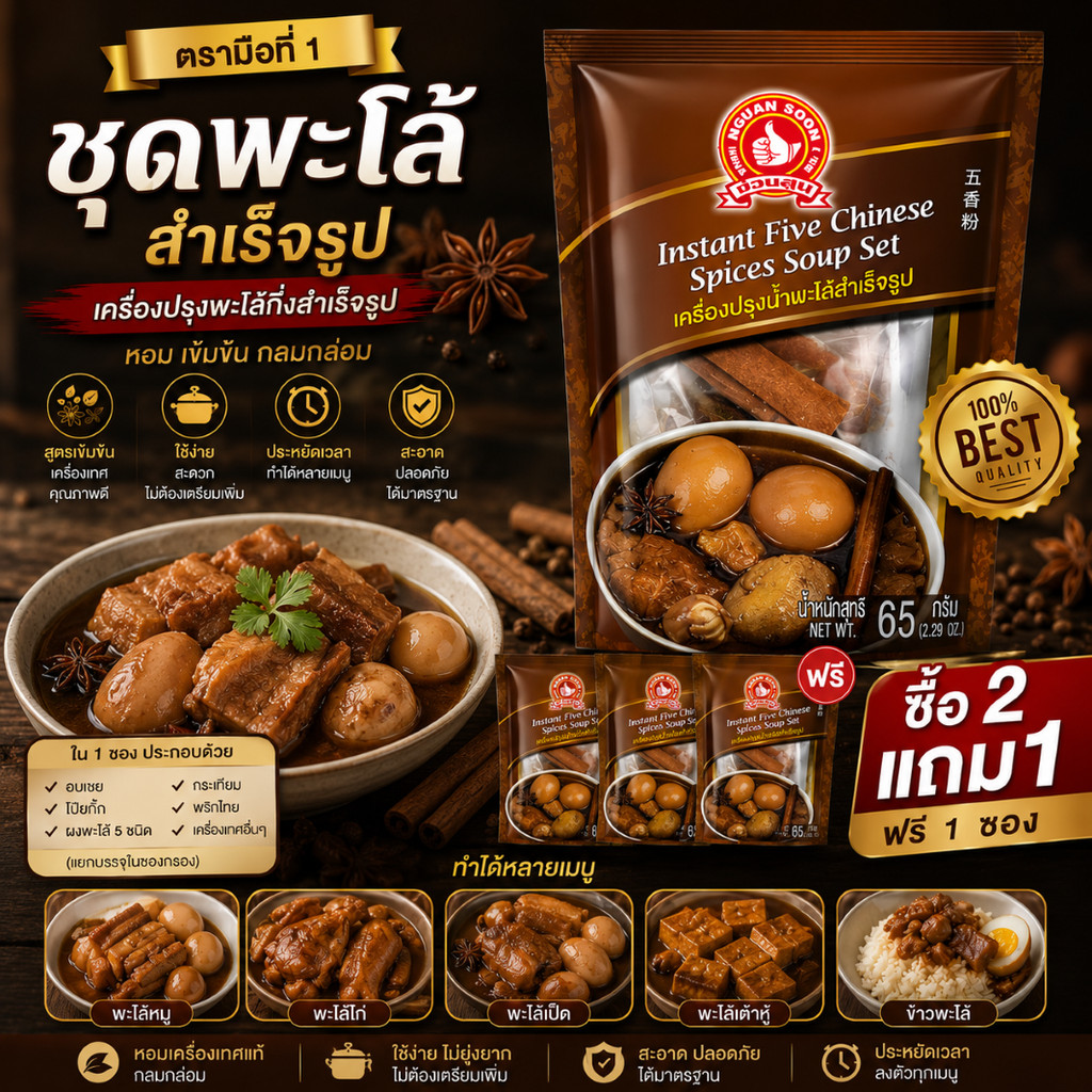 [2แถม1] ชุดเครื่องปรุงพะโล้ 65 g มือที่ 1 Instant Five Chinese Spices Soup Set [ 3 ซอง ]