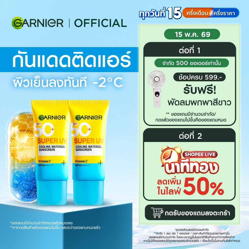 การ์นิเย่ ซุปเปอร์ ยูวี คูลลิ่ง วอเตอร์เจล ซันสกีน 30 มล.x2 GARNIER SUPER UV COOLING WATERGEL SUNSCREEN 30ml.x2