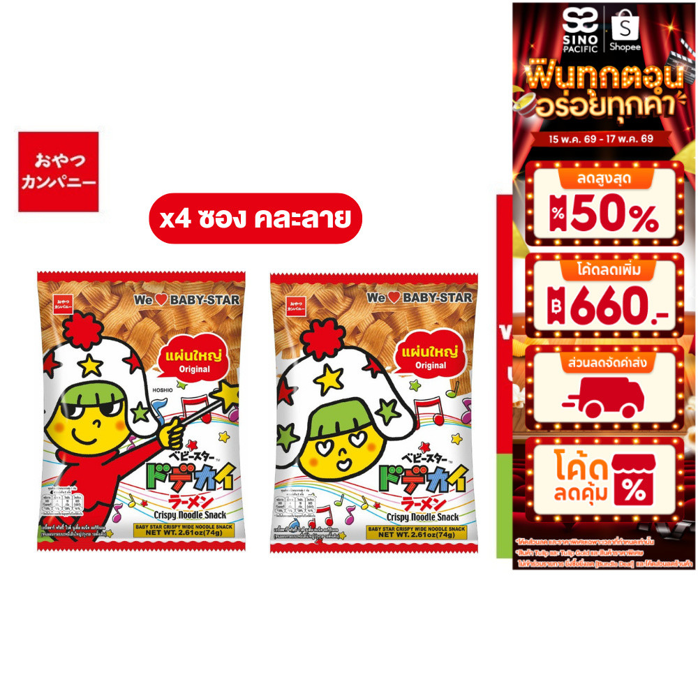[แพ็ค 4][คละลาย] Baby Star  Wide Noodle Original เบบี้สตาร์ ขนมอบกรอบบะหมี่ปรุงรส รสดั้งเดิม (เส้นใหญ่) 74 ก.