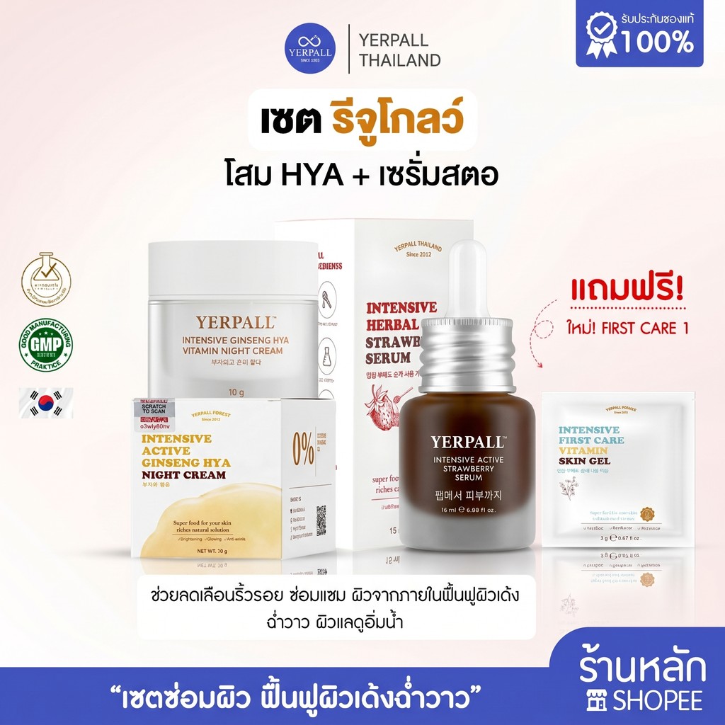 เซตรีจูโกลว์ โสมHya+เซรั่มสตอ Yerpall บำรุงผิวอย่างดี ชุ่มชื้นเนียนใสครบสูตร (แถม FIRST CARE 1 ซอง)