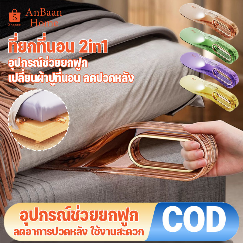 ที่ยกที่นอน 2in1 อุปกรณ์ช่วยยกฟูก เบาะที่นอน เปลี่ยนผ้าปูเตียง ด้ามจับโค้งมน ประหยัดแรง ลดปวดหลัง ใช้งานสะดวก
