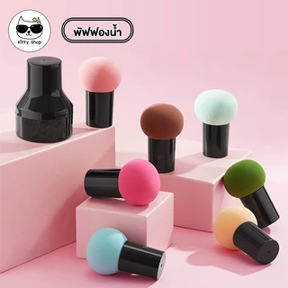 (พร้อมส่งในไทย) ฟองน้ำแต่งหน้า ฟองน้ำรูปทรงเห็ด Perfect Puff รูปเห็ด นุ่มมาก อุปกรณ์แต่งหน้า