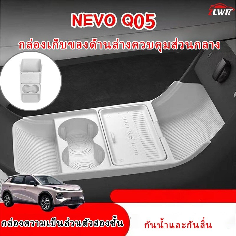 ZLWR NEVO Q05 เหมาะสําหรับรถควบคุมกลางภายใต้กล่องเก็บซิลิโคนแผ่นสล็อตกล่องเก็บแผ่นป้องกันการปรับเปลี่ยนอุปกรณ์
