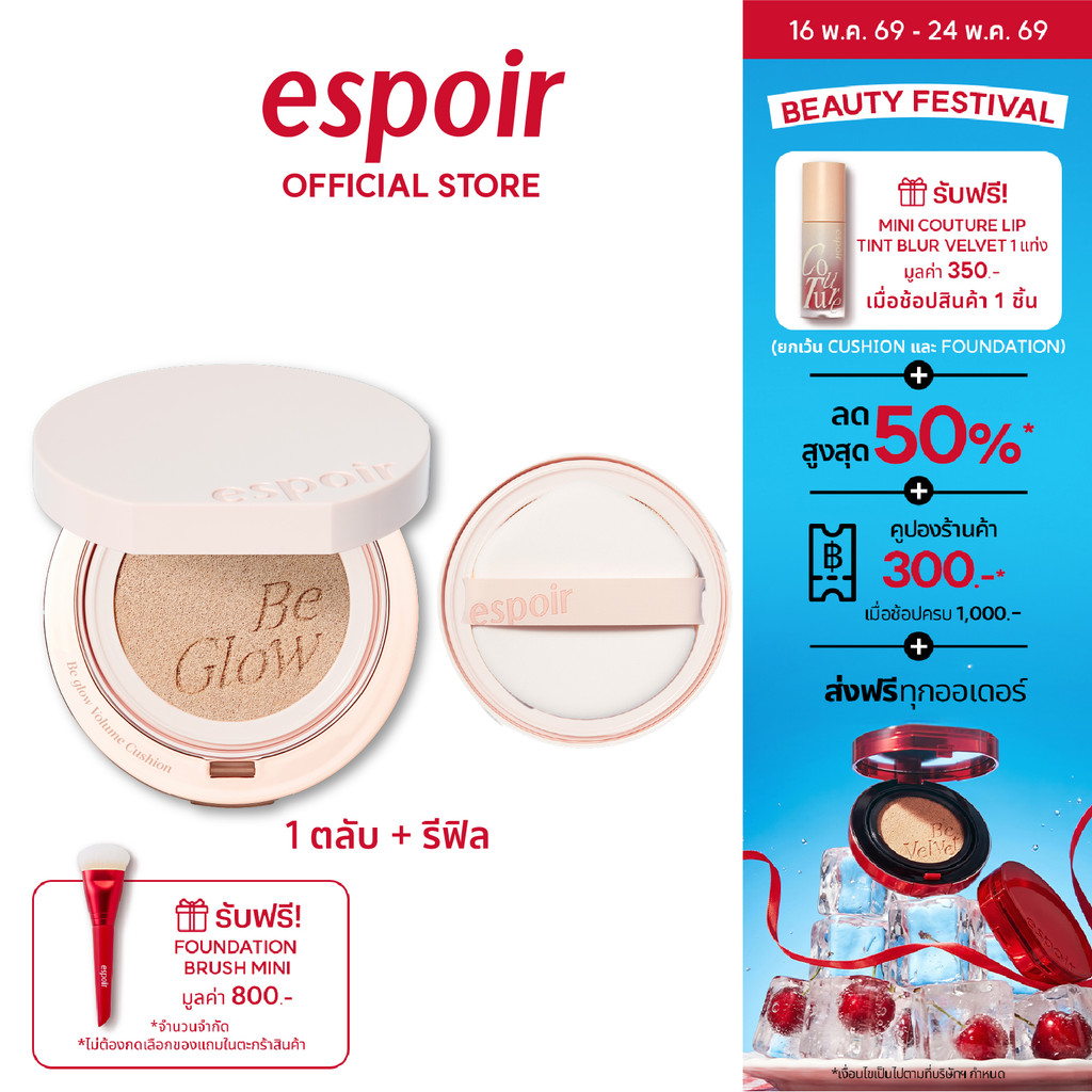 ESPOIR BE GLOW VOLUME CUSHION 13g + ตลับรีฟิล (1+1refill) เอสปัวร์ คุชชั่น ตลับขาว สูตรโกล์ว คุชชั่น