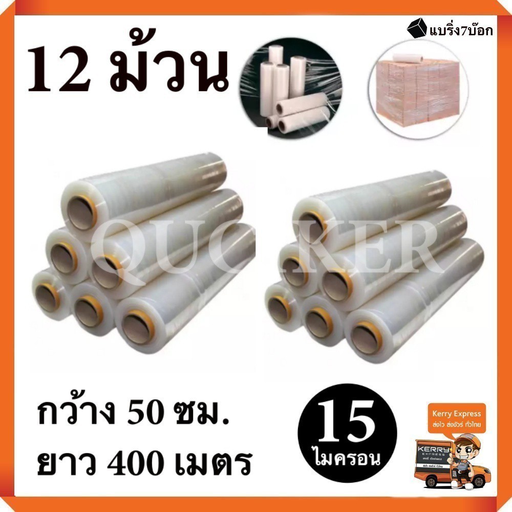 ฟิล์มยืดพันพาเลท ฟิล์มห่อของ สีใส 12 ม้วน หนา 15 ไมครอน ยาว 400 เมตร สเตรชฟิล์ม ราคาส่งโรงงาน พร้อมส่ง Q-Box