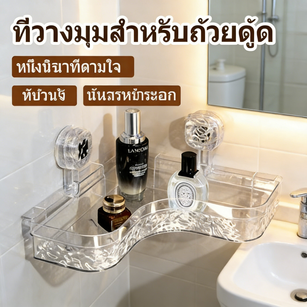 ชั้นวางใสหราพรีเมียม ติดผนังโมเดิร์น น้ำ100% ไม่ต้องเจาะง่ายด้วยกาว