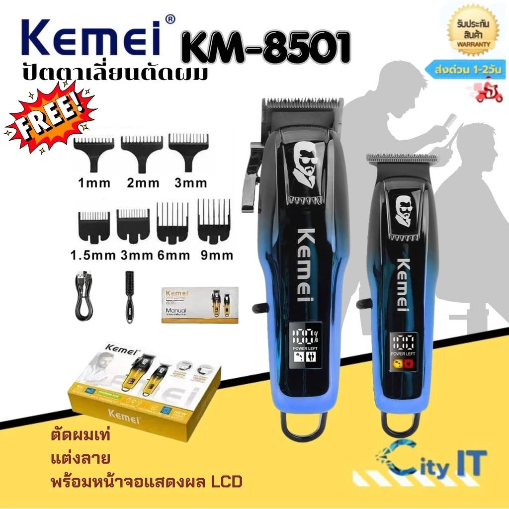 Kemei Km-8501 ปัตตะเลี่ยนตัดทรงผม ตัดผมเท่ แต่งลาย พร้อมหน้าจอLCD แสดงผล