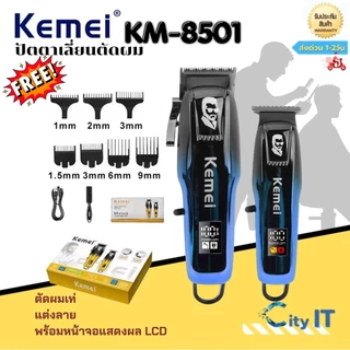 Kemei Km-8501 ปัตตะเลี่ยนตัดทรงผม ตัดผมเท่ แต่งลาย พร้อมหน้าจอLCD แสดงผล