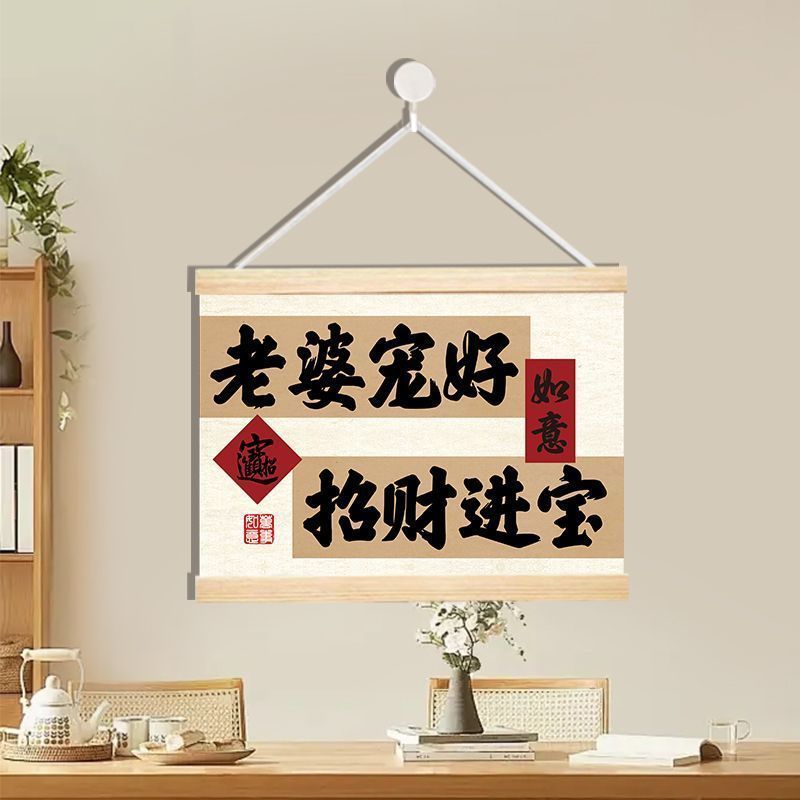 听老婆话会发达挂画书法字画装饰画卧室客厅墙饰礼物趣味背景260518 Listen to your wife's advice, it will bring prosperity. Wall art,