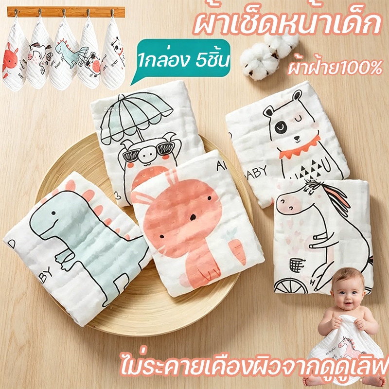 COD ผ้าเช็ดหน้าเด็ก ผ้าเช็ดมือเด็ก1กล่อง5ชิ้น ผ้าฝ้าย เอนกประสงค์ เนื้อผ้านุ่มมม ดูดซับน้ํา ไม่ระคายเคืองผิวจากดูดูเลิฟ