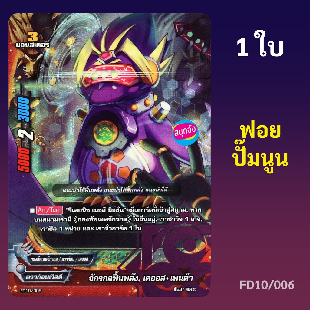 บัดดี้ไฟท์ จักรกลฟื้นพลัง เคออส เพนต้า สายเคออส ดราก้อนเวิลด์ ฟอยปั๊มนูน FD10/006