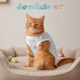 เสื้อหลังผ่าตัดแมว เสื้อทำหมันสุนัข เสื้อกันเลียแผล ผ้าคอตตอนนิ่ม ใส่ง่าย ตีนตุ๊กแก สัตว์เลี้ยง