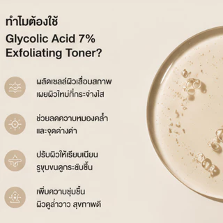 The Ordinary Glycolic Acid 7% Exfoliating Toner - 100/240mL | โทนเนอร์ผลัดเซลล์ผิว ผิวเรียบเนียน กระจ่างใส สีผิวสม่ำเสมอ