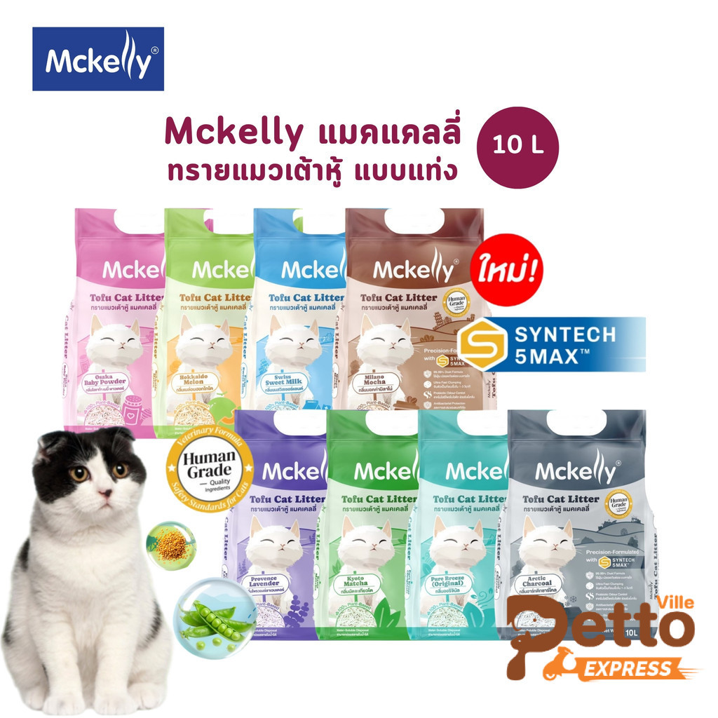Mckelly แมคแคลลี่ ทรายแมวเต้าหู้ แบบแท่ง ขนาด 10 ลิตร