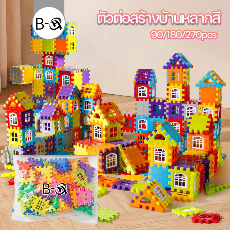BHQ ของเล่นบล็อคตัวต่อ ตัวต่อสร้างบ้านหลากสี ประกอบง่าย สามารถทำเป็นรูปทรงต่างๆ ของเล่นพัฒนาสมอง