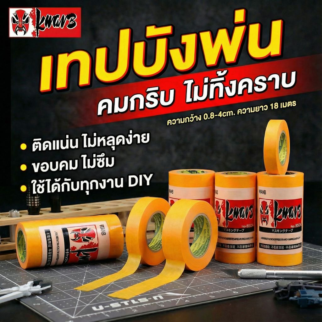 เทปบังพ่น Masking Tape เทปวาชิสีเหลือง ทนความร้อนและทินเนอร์ เข้าโค้งเนียน ลอกง่ายไร้คราบกาว ยาว 18ม. จบงานสีรถและโมเดล
