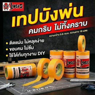เทปบังพ่น Masking Tape เทปวาชิสีเหลือง ทนความร้อนและทินเนอร์ เข้าโค้งเนียน ลอกง่ายไร้คราบกาว ยาว 18ม. จบงานสีรถและโมเดล