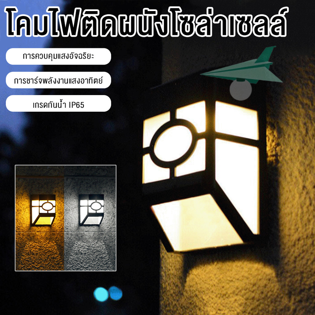 ไฟติดผนัง ไฟติดผนังโซล่าเซลล์ ไฟโซล่าเซลล์ โซล่าเซลล์ solar light หลอดไฟโซล่าเซลล์ โคมไฟโซลาร์เซลล์ SOLAR CELL ราคา ถูกที่สุด ดีลบีเคเค