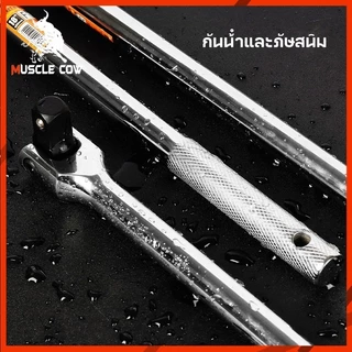 MUSCLE COW ด้ามบล็อก ด้ามขนแข็ง ขนาด 1/2”(4 หุน) ด้ามพับ ขอต่อบล็อก ด้ามบ๊อก มขนาดเลือก 15นิ้ว 18นิ้ว 24 นิ้ว