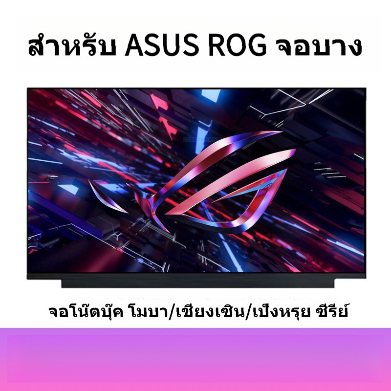 แผ่นจอภาพ ASUS ROG Strix/Scar/Zephyrus G15/G16/G18 ของแท้ อัพเกรด/เปลี่ยน