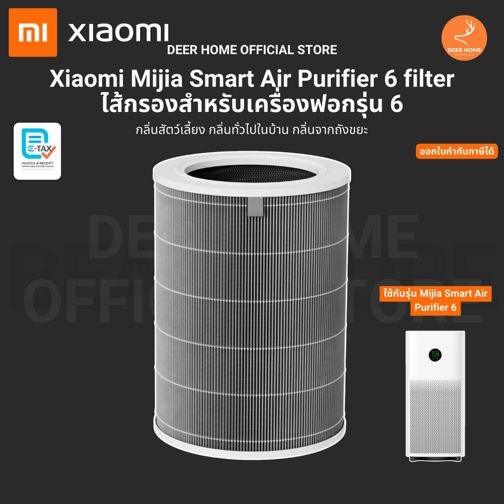 Xiaomi Mijia Smart Air Purifier 6 filter ไส้กรอง สำหรับเครื่องฟอกรุ่น 6 ป้องกันแบคทีเรีย