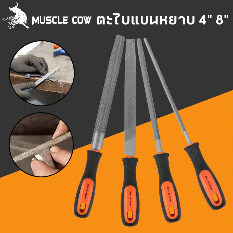 MUSCLE COW ตะไบ ชุดตะไบ ขนาด 4 นิ้ว 8 นิ้ว ตะไบแบน ตะไบกลม ตะไบเหลี่ยม ตะไบเหล็ก งานละเอียด