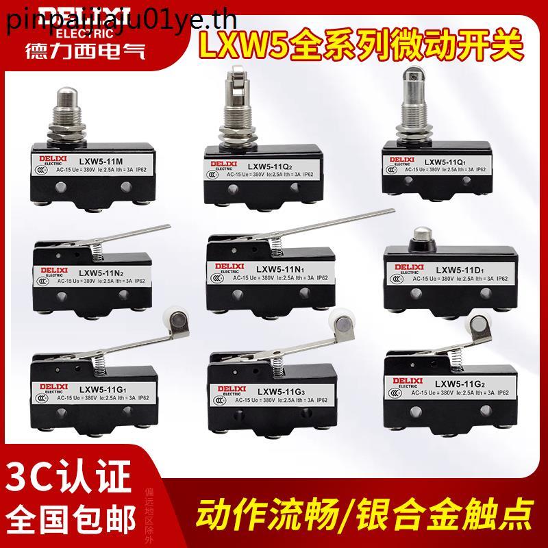 Delixi Micro Switch LXW5-11N1 11G1 G2 N1 N2 M D1 ลิมิตสวิตช์สวิตช์จังหวะ
