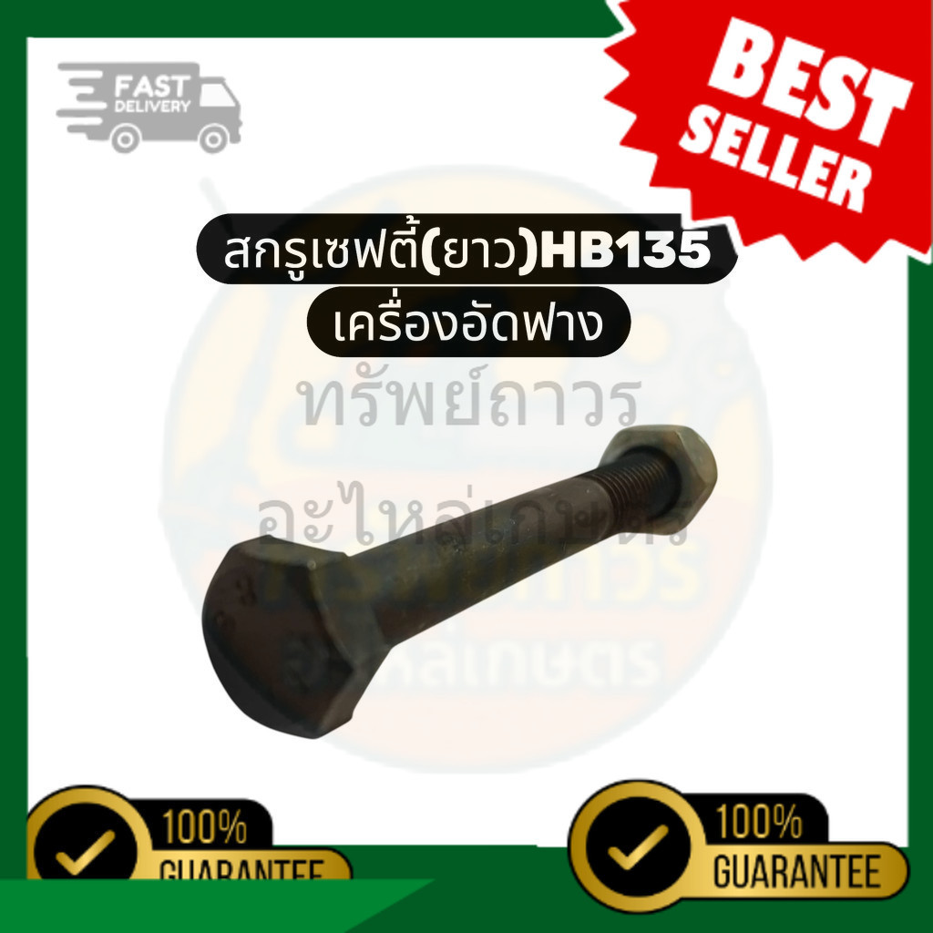 สกรูเซฟตี้ยาว HB135 น็อตเซฟตี้ยาว HB135 สกรูล็อคพิเศษ HB135 เครื่องอัดฟาง Kubota HB130 HB135 HB150