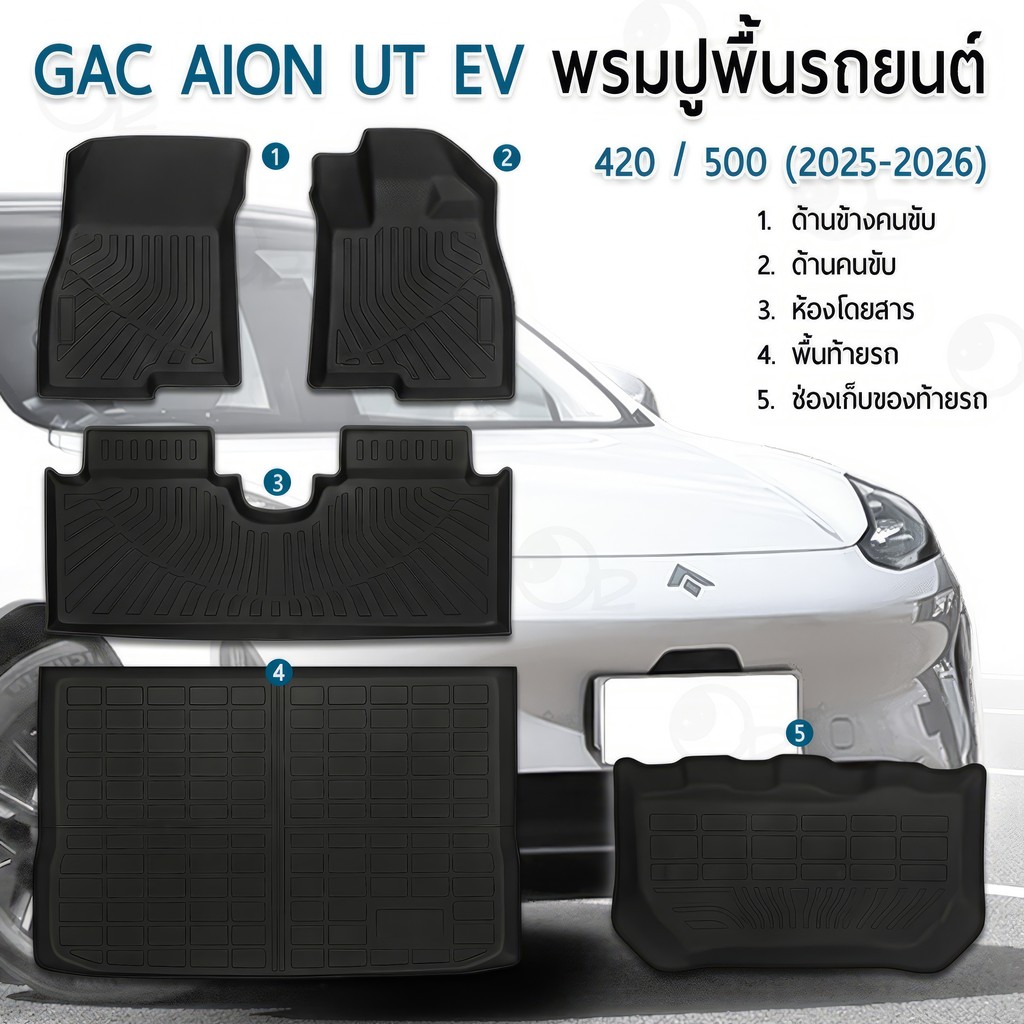 9Gadget - พรมปูพื้นรถยนต์ GAC Aion UT EV 420 / 500 ปี 2025-2026 3D TPE กันน้ำ 100% เข้ารูป กันรอย ทน