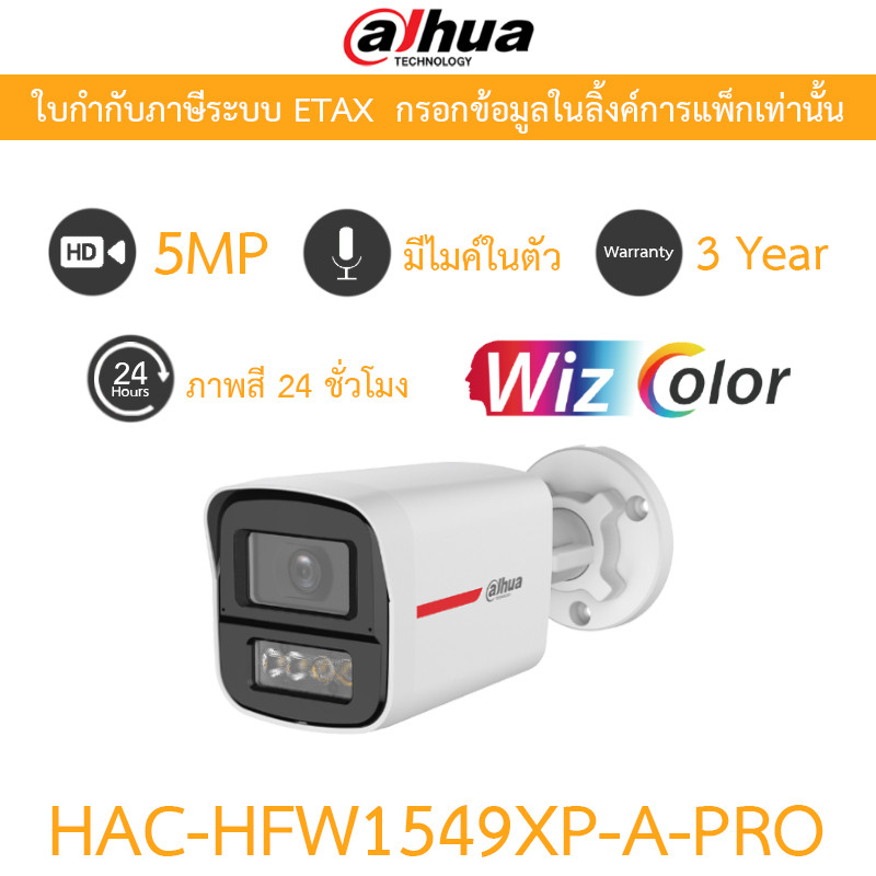 DAHUA กล้องวงจรปิด 5MP มีไมค์ในตัว WizColor ภาพสี24ชม. รุ่น HAC-HFW1549XP-A-PRO - แบบเลือกซื้อ