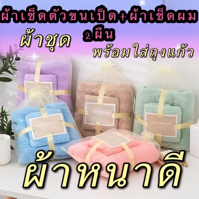 365mallshop XXD9ผ้าหนาดี[ผ้าชุดเช็ดตัวขนเป็ด(70X140cm)ผ้าเช็ดผม(35x75CM)] พร้อมใส่ถุงแก้ว(ผ้าเช็ดตัวและชุดคลุมอาบน้ำ