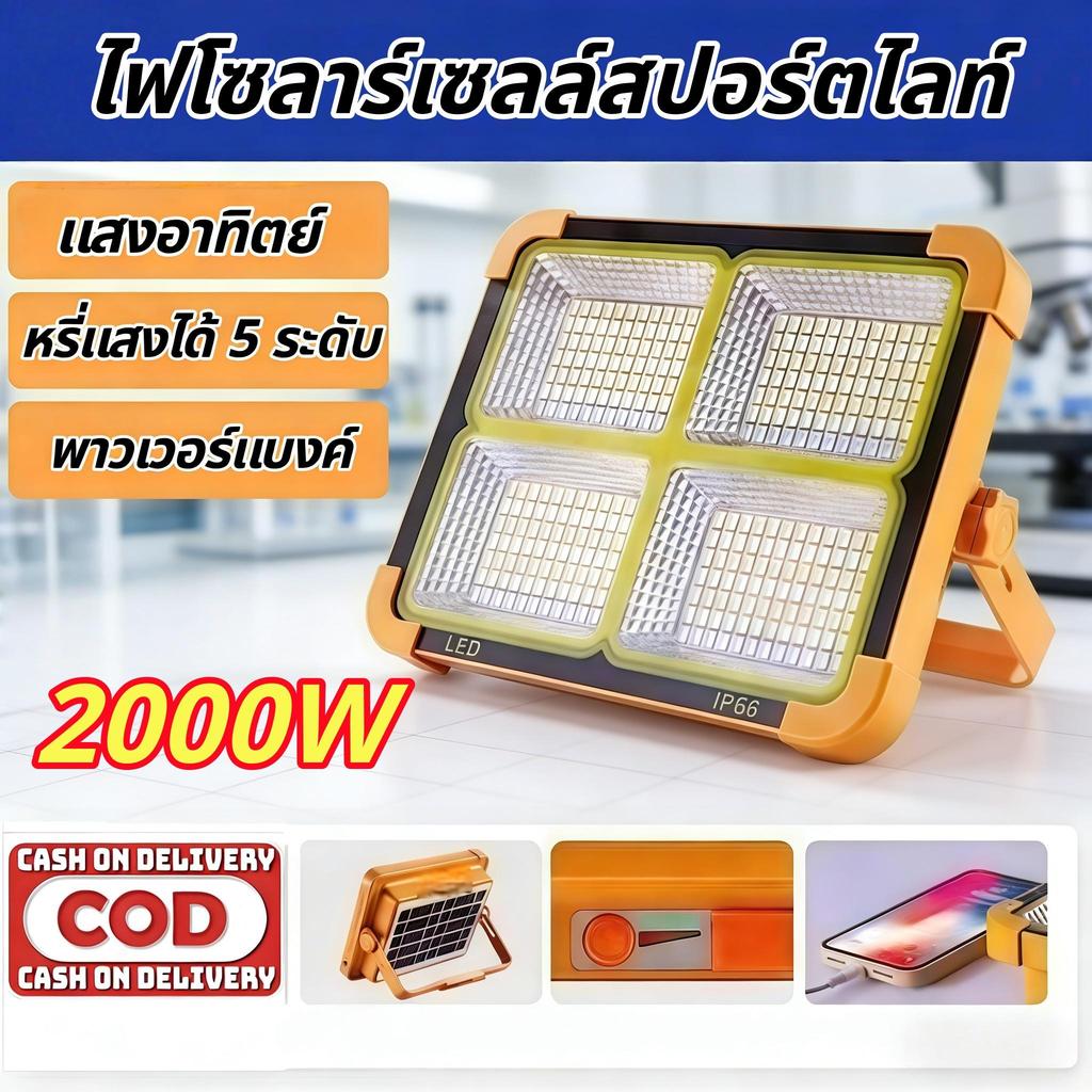 【HS】พร้อมส่ง COD! ไฟโซล่าเซลล์สปอร์ตไลท์ 2000W ประหยัดไฟ 0 บาท ตลอดปี ไฟกลางแจ้ง แสงสว่าง กันน้ำ HS-