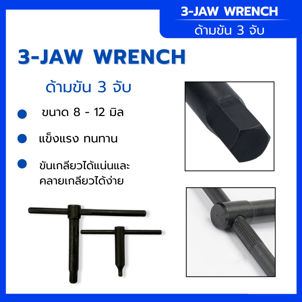ด้ามจับ 3 จับ ขนาด 8-12 มิล ขันเกลียวแน่นและคลายเกลียวได้ง่าย จับถนัดมือใช้งานสะดวก