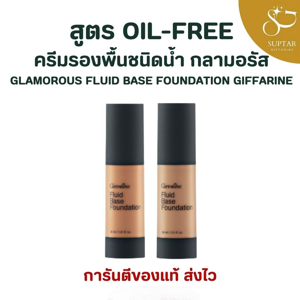 รองพื้นเนื้อบางเบา กันน้ำ กิฟฟารีน Glamorous Fluid Base Foundation ปกปิดเรียบเนียน ไม่อุดตันผิว