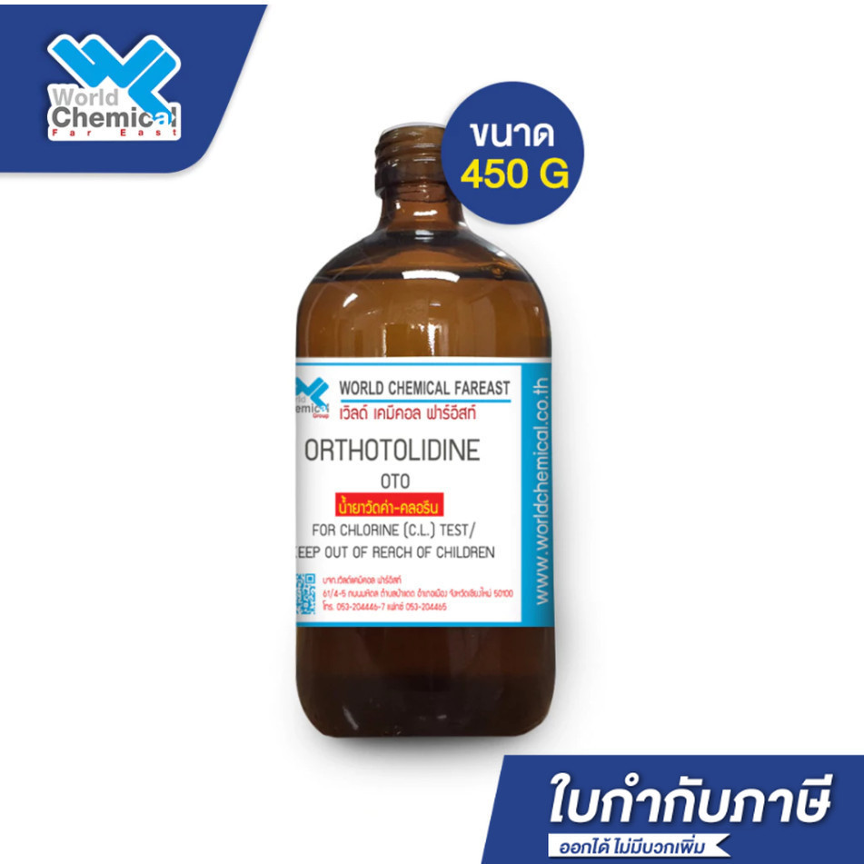น้ำยาวัดค่า คลอรีน (Chlorine Test) ขนาด 50 g | 450 g