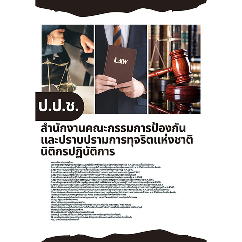 แนวข้อสอบ นิติกร ปปช. สำนักงานคณะกรรมการป้องกันและปราบปรามการทุจริตแห่งชาติ