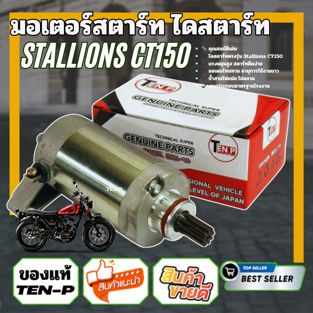 ไดสตาร์ท Stallions CT150 ตรงรุ่น สตาร์ทง่าย ไฟแรง พร้อมติดตั้ง คุณภาพสูง