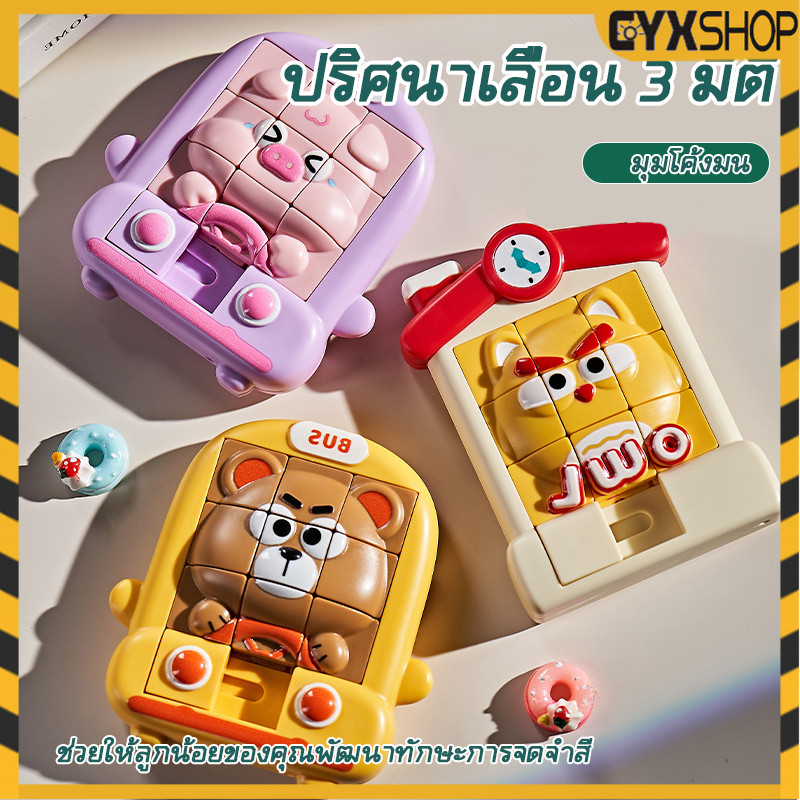 ⚡รุ่นใหม่2026  พร้อมจัดส่ง เกมส์เรียงภาพ จิ๊กซอว์เด็กแบบเลื่อน 3มิติ เกมส์ลับสมอง ภาพการ์ตูน ลายน่ารัก ของเล่นเด็ก