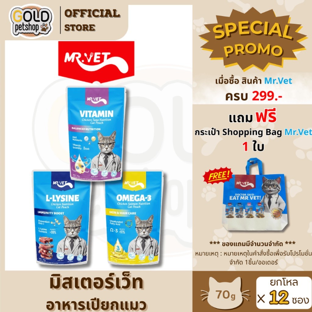 MR.VET มิทเตอร์เว็ท อาหารแมวเปียก [ยกโหล 12 ซอง]