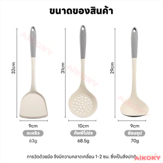 AIKOKY ชุดเครื่องครัวซิลิโคน ชุดเซ็ตเครื่องครัว ล้างง่าย ตะหลิวซิลิโคน กันแบคทีเรีย ตะหลิวซิลิโคน