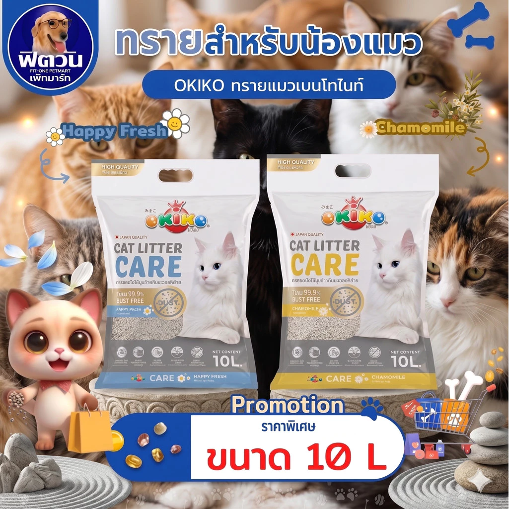 [ 1 ถุง ] ทรายแมว OKIKO CARE ขนาด 10 ลิตร