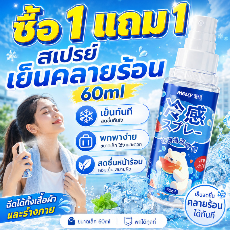 🔥ซื้อ 1 แถม 1🔥ส่งจากไทย สเปรย์ทำความเย็น สเปรย์ฉีดร่างกายเพื่อความสดชื่น สเปรย์สปอร์ต. เย็นสุดจาจาฉีดแล้วเย็นทันที