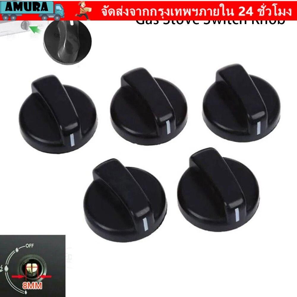 AMURA 1/2/5 ชิ้น Hob ลูกบิด, 8 มิลลิเมตรพลาสติกจับเตาแก๊สหม้อหุงข้าวปุ่มควบคุม, ทั่วไปสําหรับ Benchtop Burner Range เตาอบเปลี่ยนปุ่มสวิทช์