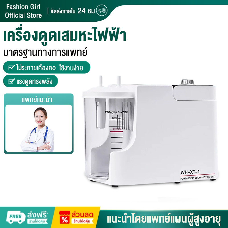 เครื่องดูดเสมหะ ที่ดูดเสมหะ เครื่องดูดเสมหะไฟฟ้า เครื่องดูดเสมหะผู้ใหญ่ suction ดูดเสมหะ