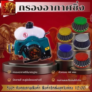 ชุดอัพเกรดไส้กรองอากาศ 44 มม. เหมาะสำหรับไอเสีย 42/43/44 มม. ออกแบบมาสำหรับเครื่องยนต์ 2 จังหวะ รวมถึงเครื่องตัดหญ้า